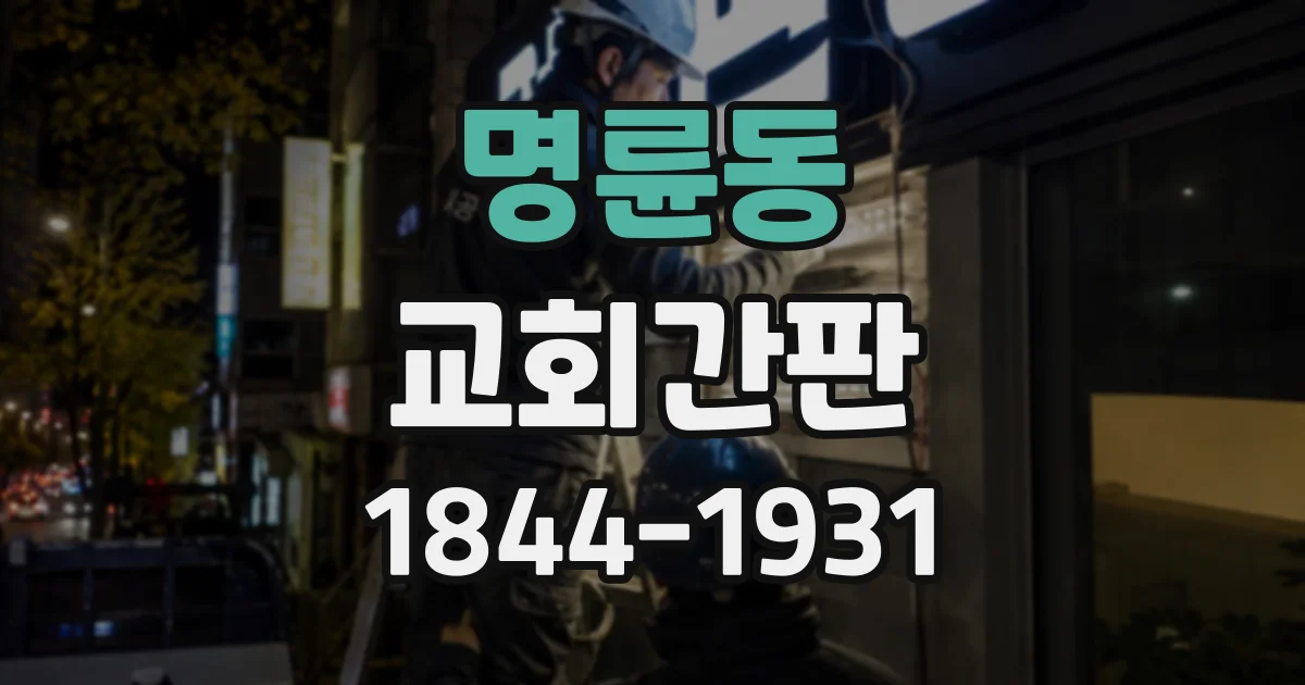 명륜동 교회간판