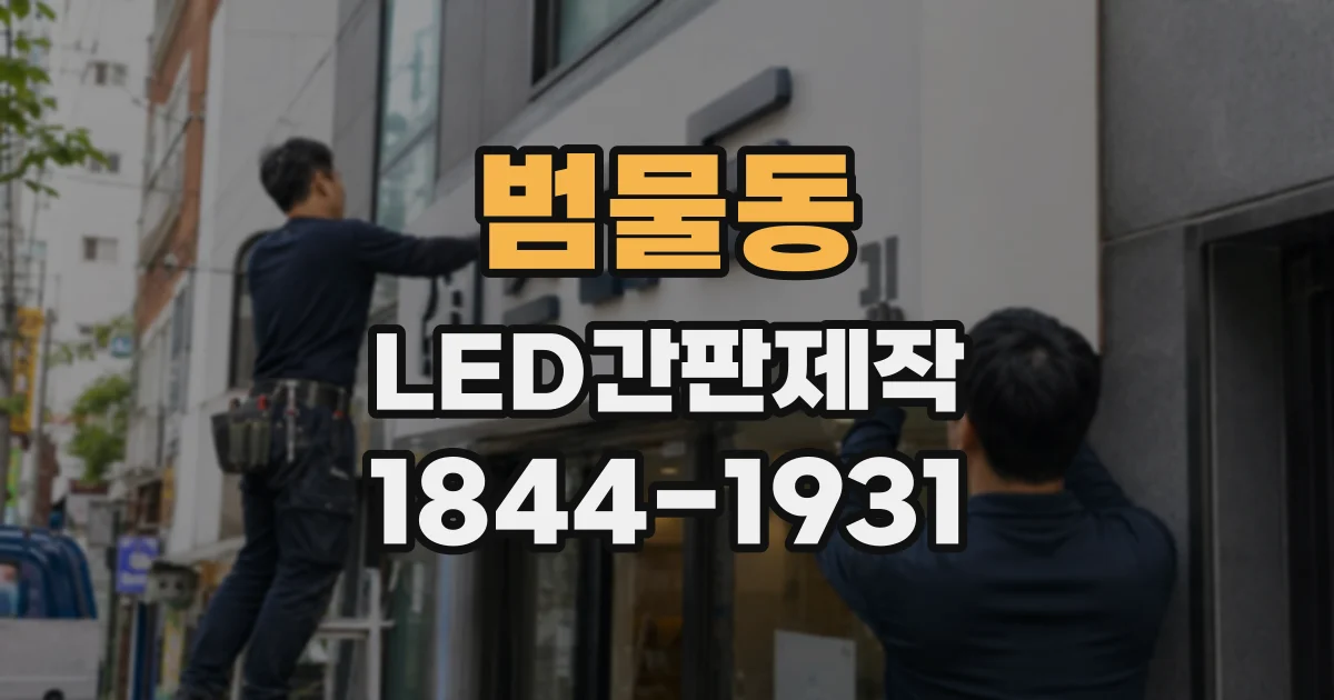 범물동 LED간판제작