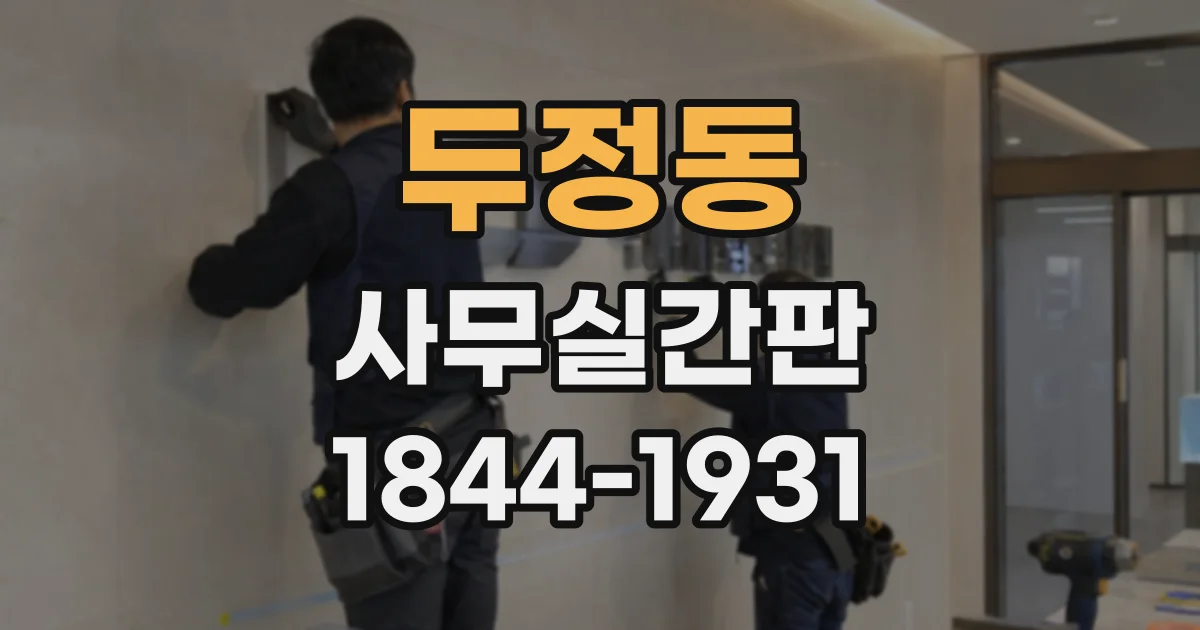 두정동 사무실간판