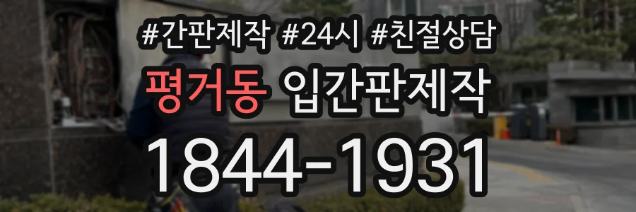 평거동 입간판제작 상담 전화 1844-1931