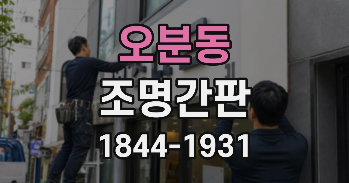 오분동 조명간판