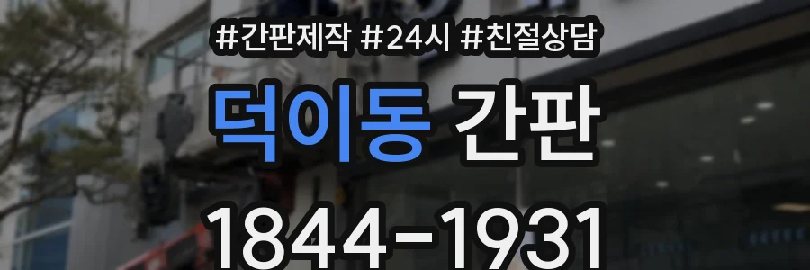 덕이동 간판