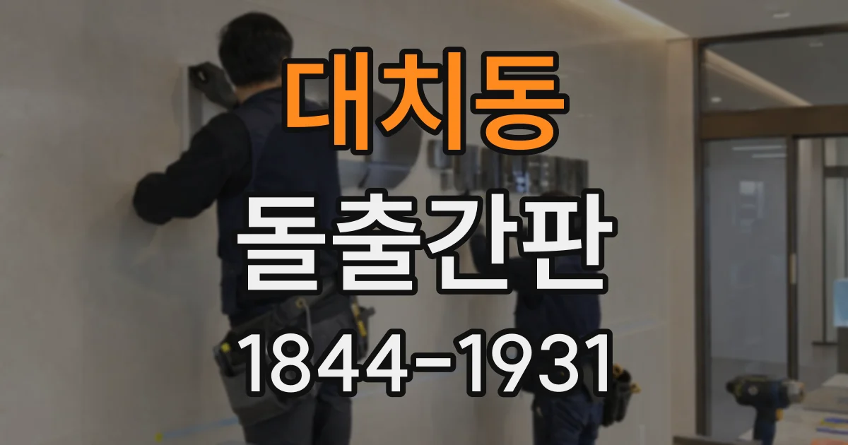 대치동 돌출간판