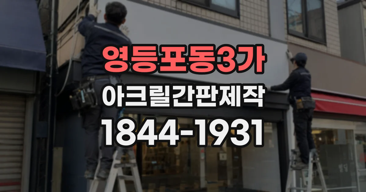 영등포동3가 아크릴간판제작
