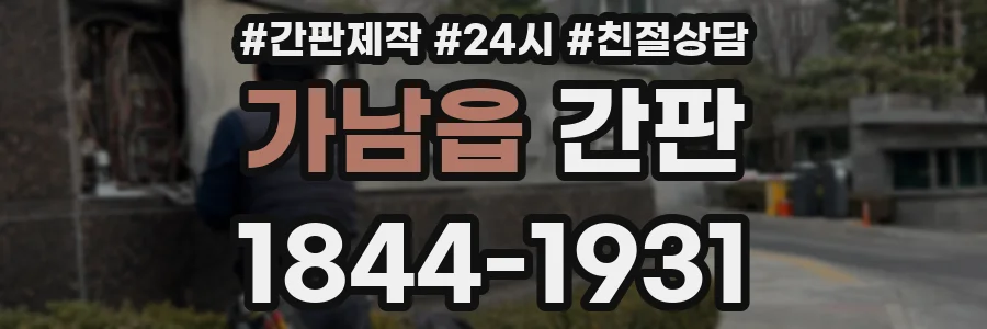 가남읍 간판