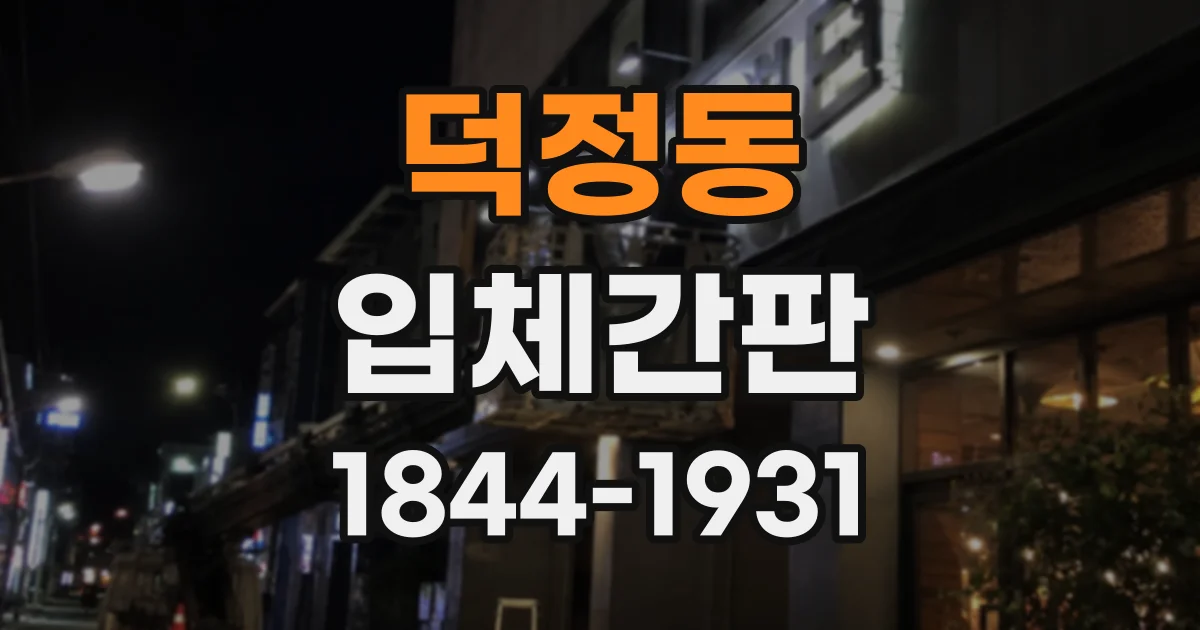 덕정동 입체간판
