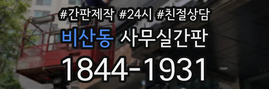 비산동 사무실간판 상담 전화 1844-1931