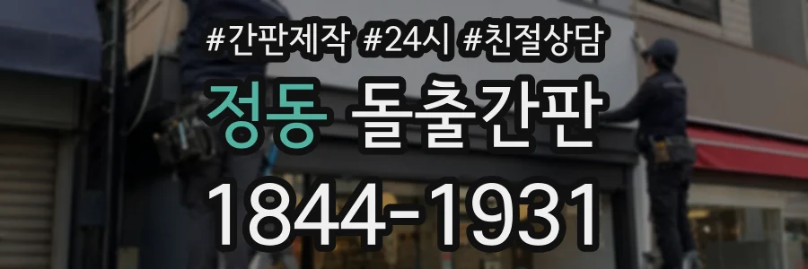정동 돌출간판 상담 전화 1844-1931