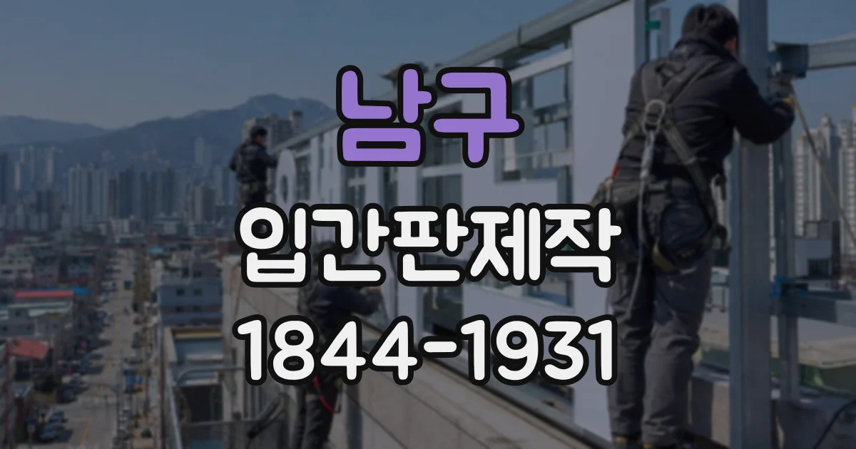 남구 입간판제작