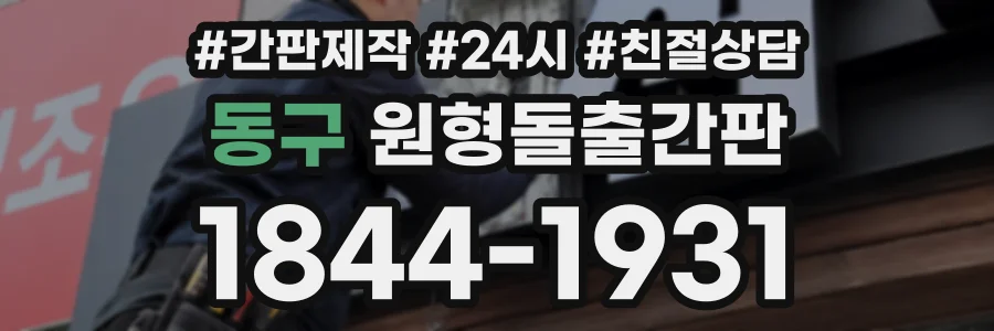 동구 원형돌출간판 상담 전화 1844-1931