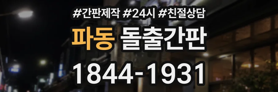 파동 돌출간판 상담 전화 1844-1931
