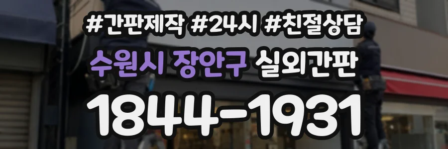 수원시 장안구 실외간판 상담 전화 1844-1931