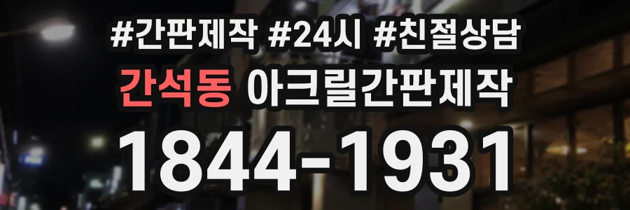 간석동 아크릴간판제작 상담 전화 1844-1931