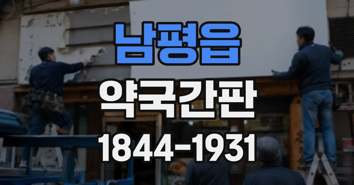 남평읍 약국간판