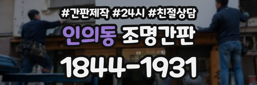 인의동 조명간판 상담 전화 1844-1931