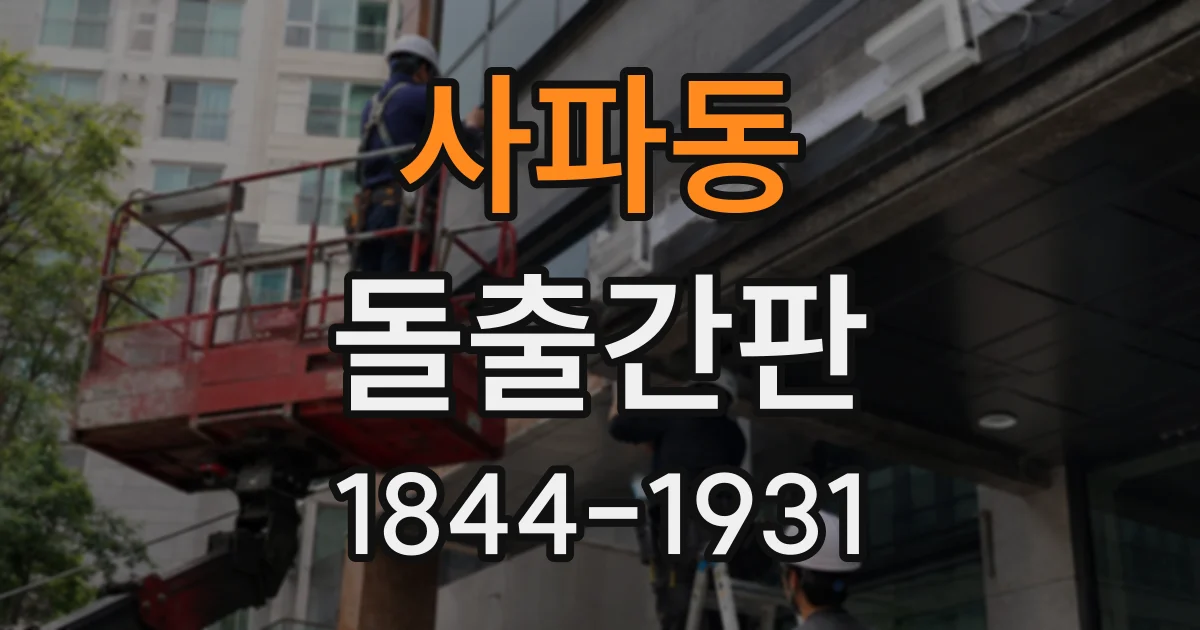 사파동 돌출간판