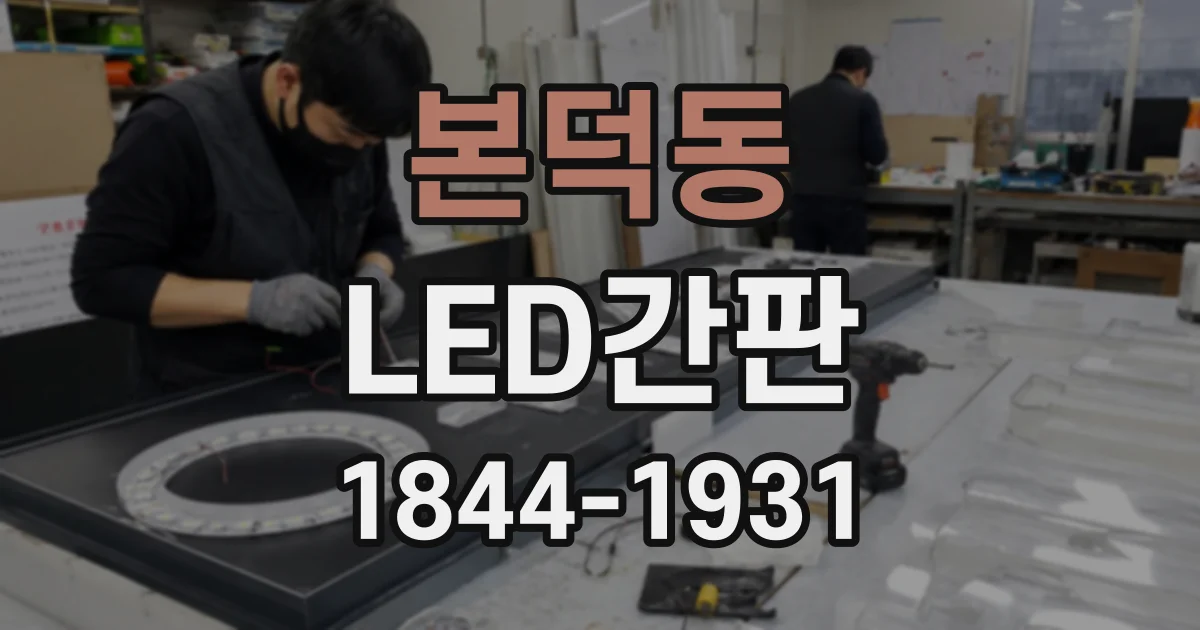 본덕동 LED간판