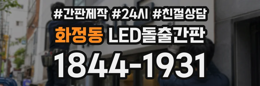화정동 LED돌출간판 상담 전화 1844-1931