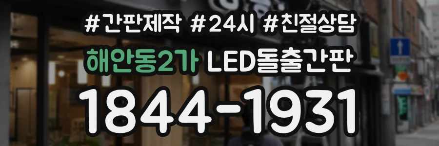 해안동2가 LED돌출간판 상담 전화 1844-1931