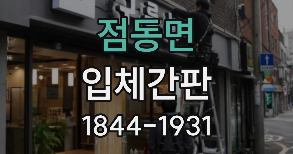 점동면 입체간판