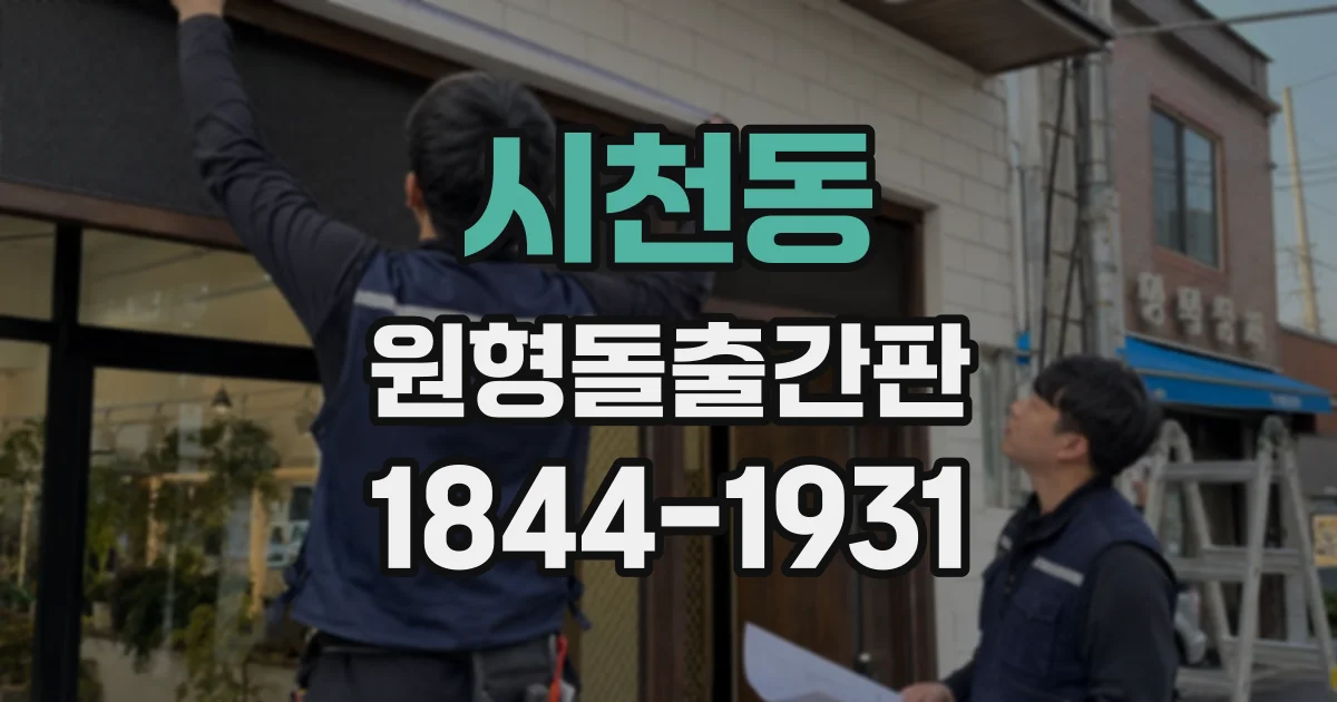 시천동 원형돌출간판