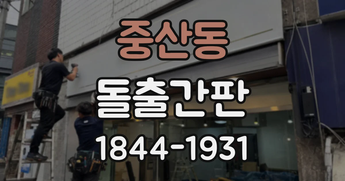 중산동 돌출간판