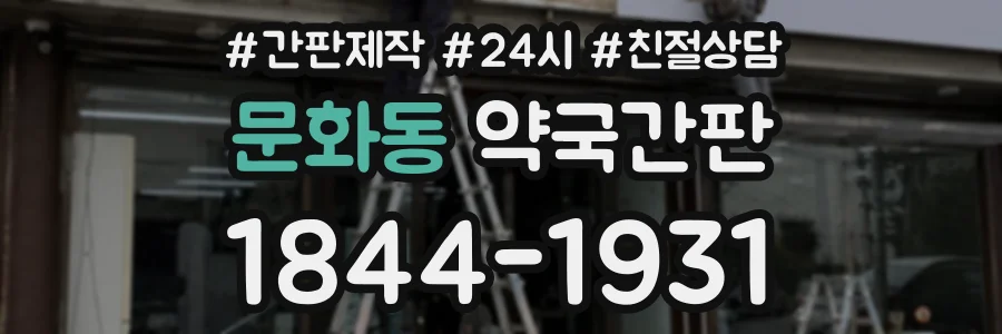 문화동 약국간판 상담 전화 1844-1931