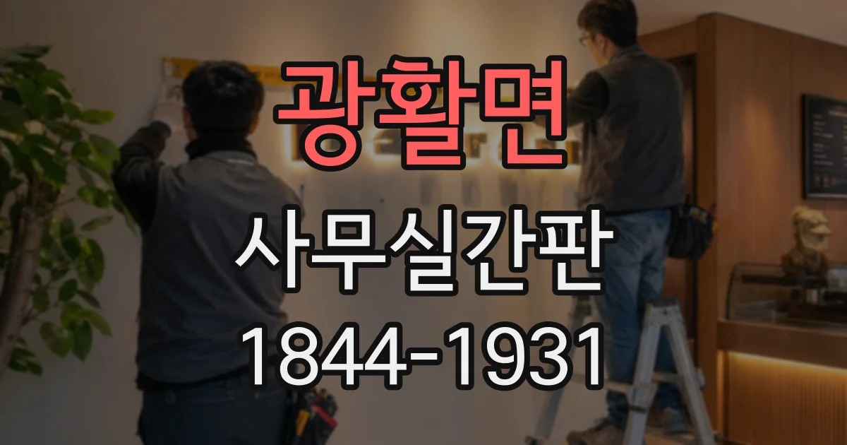 광활면 사무실간판