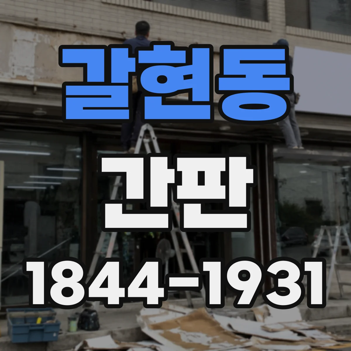 갈현동 간판
