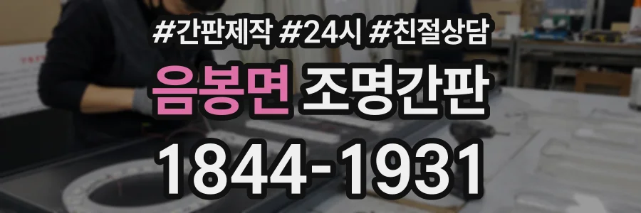 음봉면 조명간판 상담 전화 1844-1931