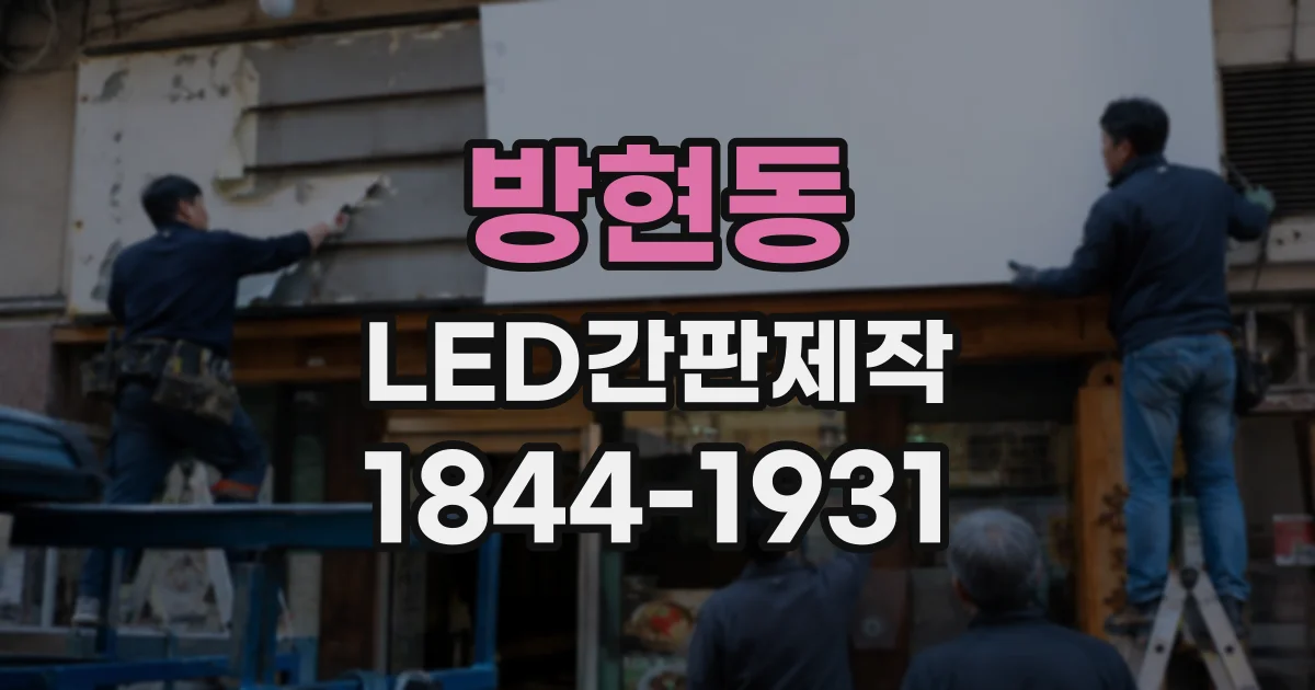 방현동 LED간판제작