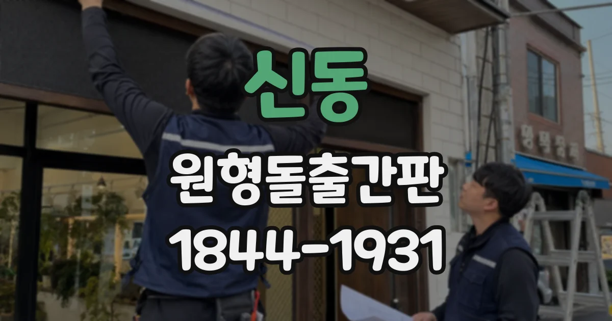 신동 원형돌출간판