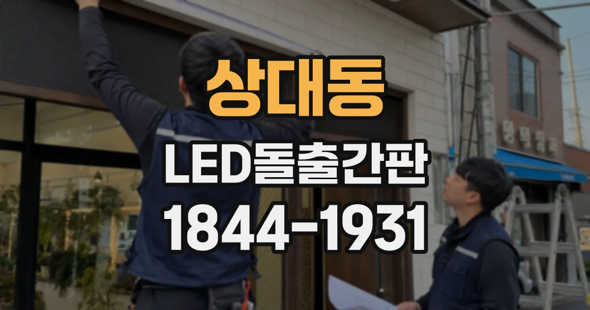 상대동 LED돌출간판