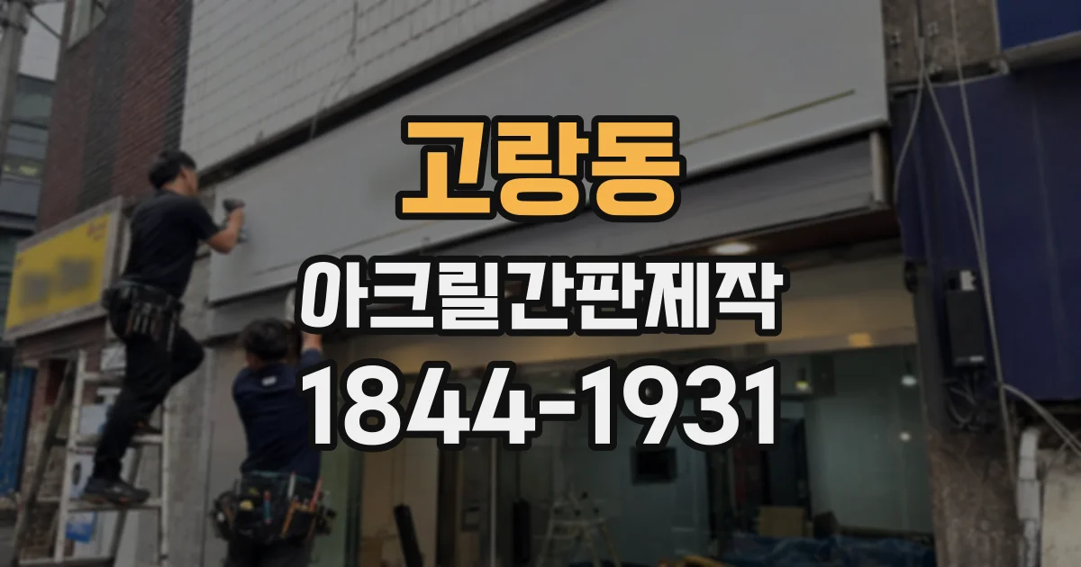 고랑동 아크릴간판제작