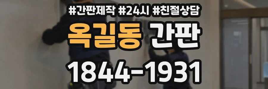옥길동 간판