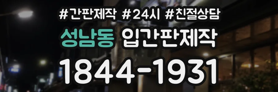 성남동 입간판제작 상담 전화 1844-1931