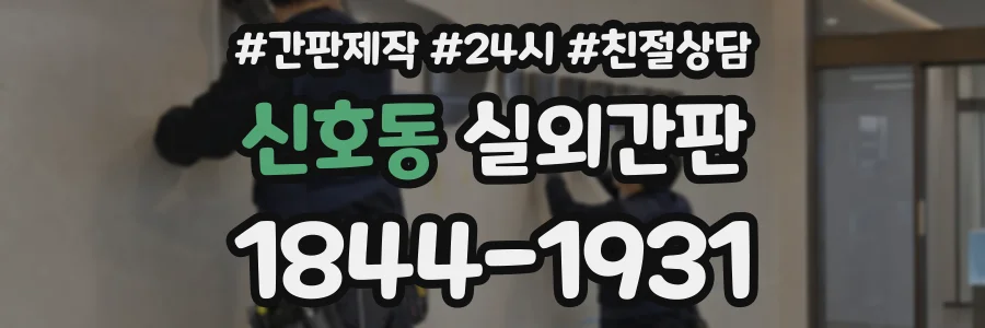신호동 실외간판 상담 전화 1844-1931