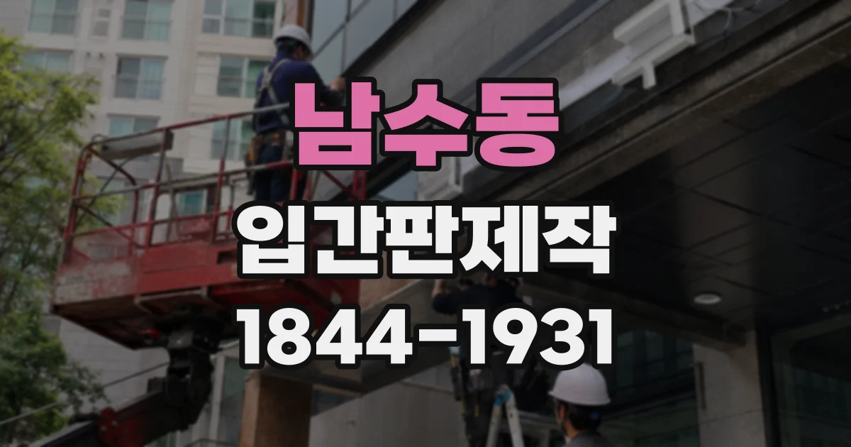 남수동 입간판제작