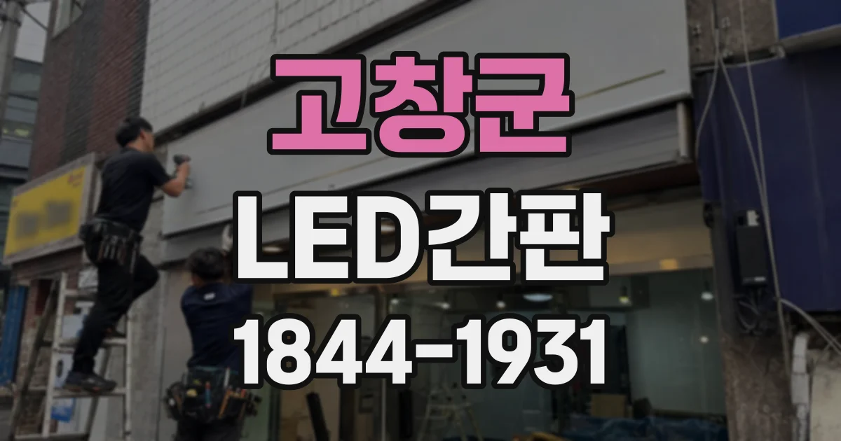 고창군 LED간판
