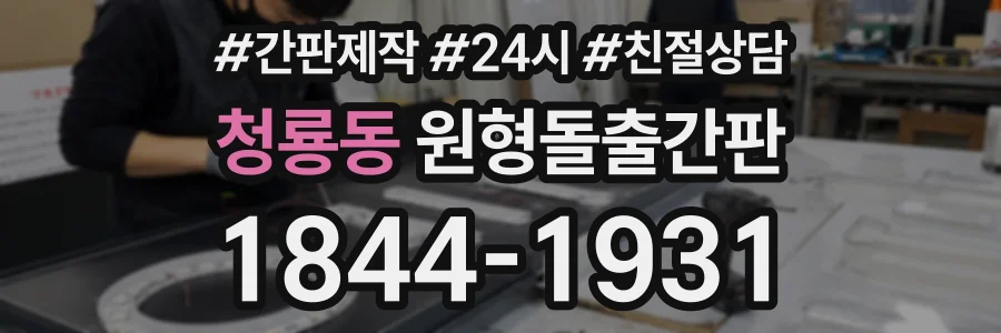 청룡동 원형돌출간판 상담 전화 1844-1931