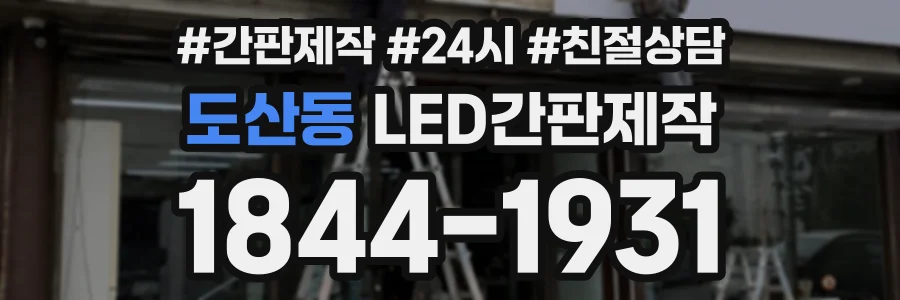 도산동 LED간판제작 상담 전화 1844-1931