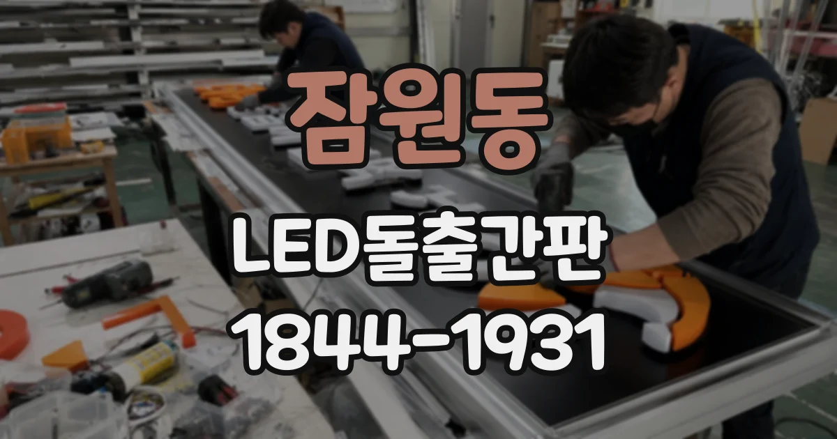 잠원동 LED돌출간판