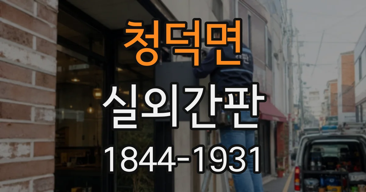 청덕면 실외간판
