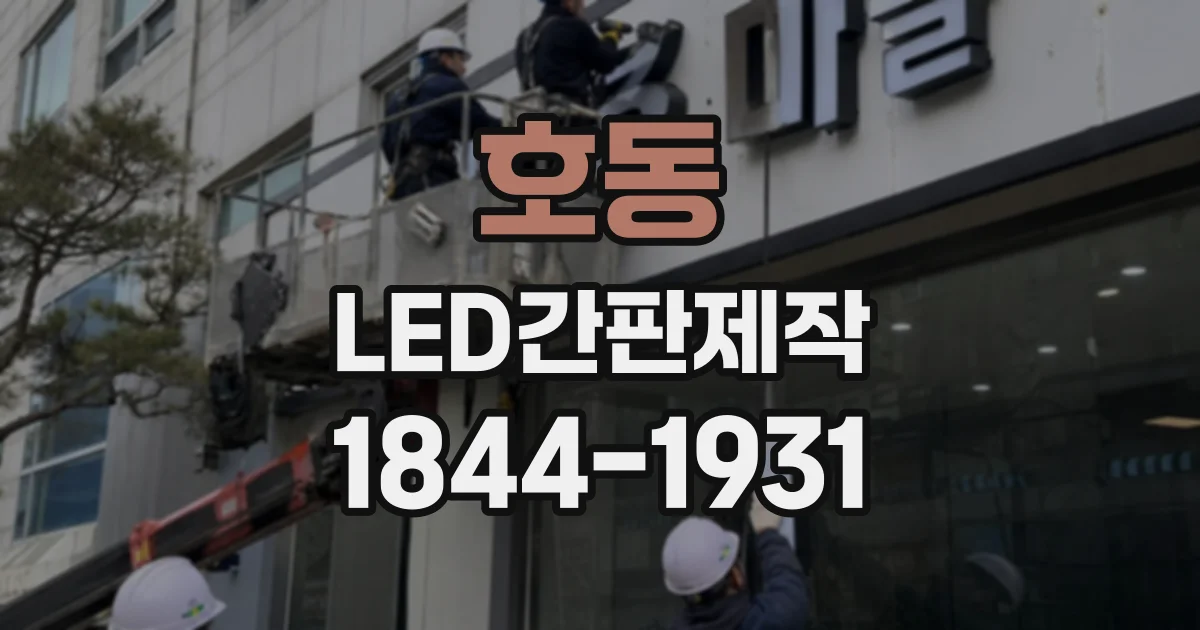 호동 LED간판제작