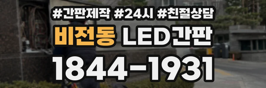 비전동 LED간판 상담 전화 1844-1931