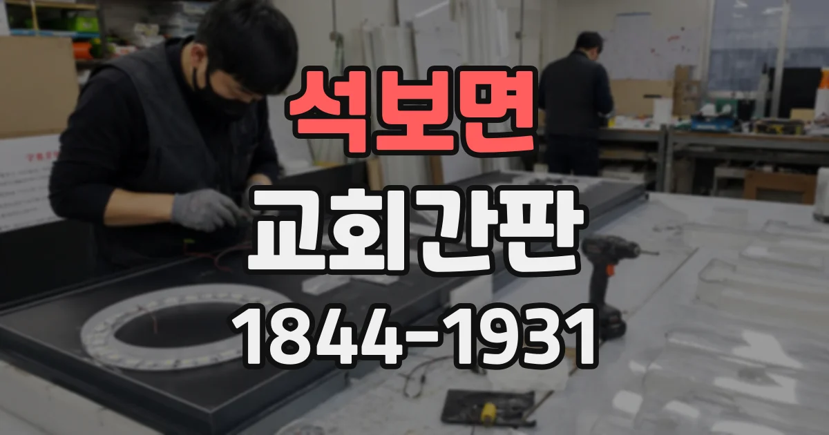 석보면 교회간판