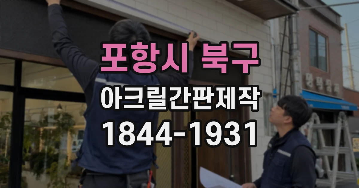 포항시 북구 아크릴간판제작
