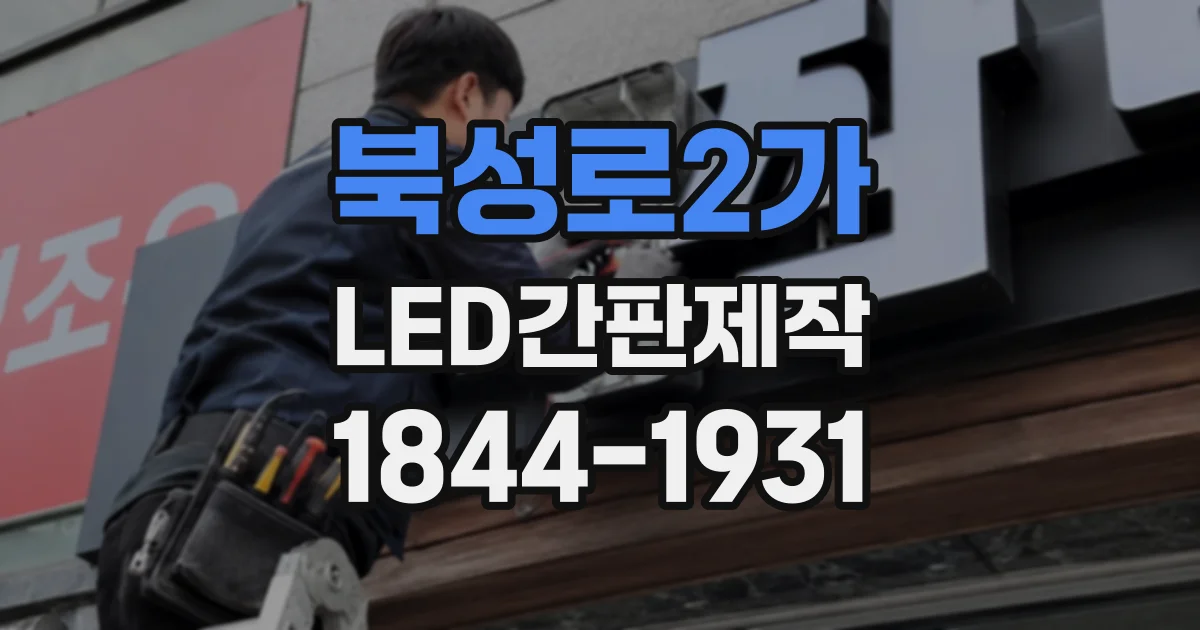 북성로2가 LED간판제작