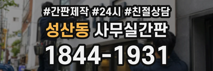 성산동 사무실간판 상담 전화 1844-1931