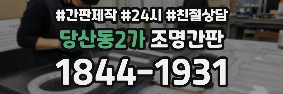 당산동2가 조명간판 상담 전화 1844-1931